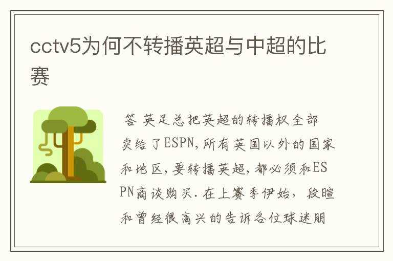 cctv5为何不转播英超与中超的比赛