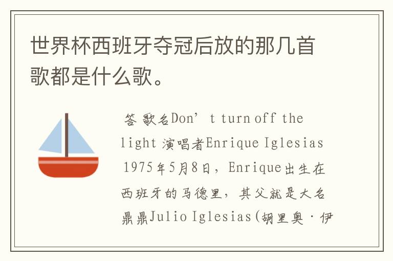 世界杯西班牙夺冠后放的那几首歌都是什么歌。