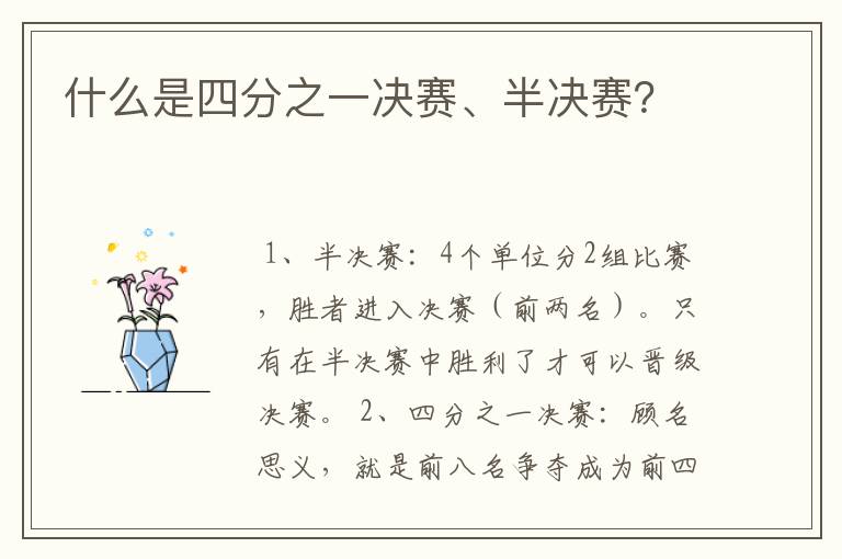 什么是四分之一决赛、半决赛?