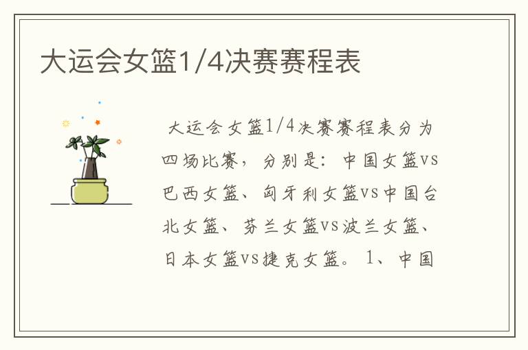 大运会女篮1/4决赛赛程表
