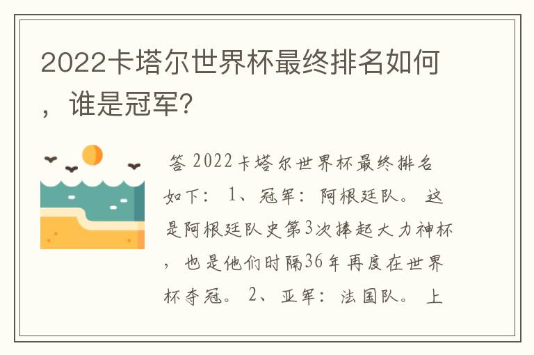 2022卡塔尔世界杯最终排名如何,谁是冠军?