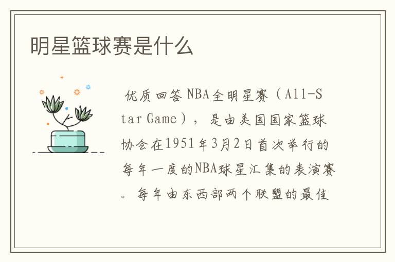 明星篮球赛是什么
