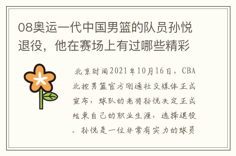 08奥运一代中国男篮的队员孙悦退役,他在赛场上有过哪些精彩瞬间?