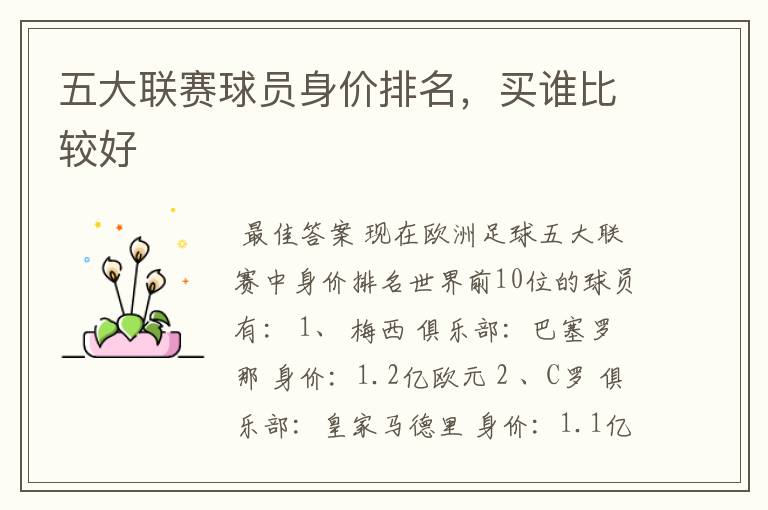 五大联赛球员身价排名,买谁比较好