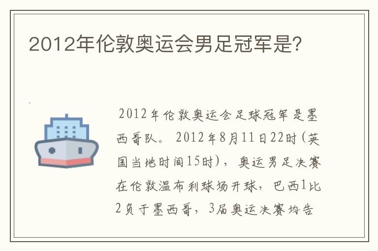 2012年伦敦奥运会男足冠军是?