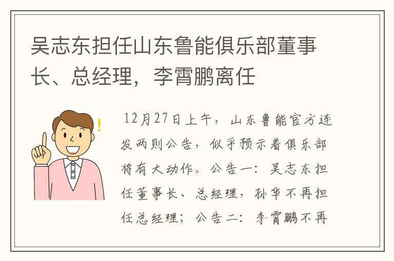 吴志东担任山东鲁能俱乐部董事长、总经理,李霄鹏离任