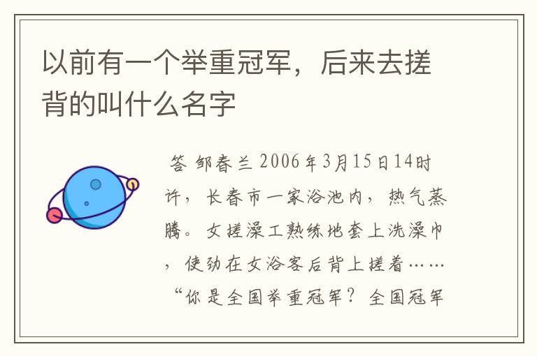 以前有一个举重冠军,后来去搓背的叫什么名字