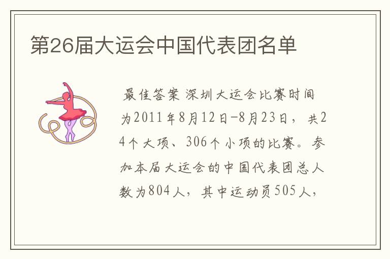 第26届大运会中国代表团名单