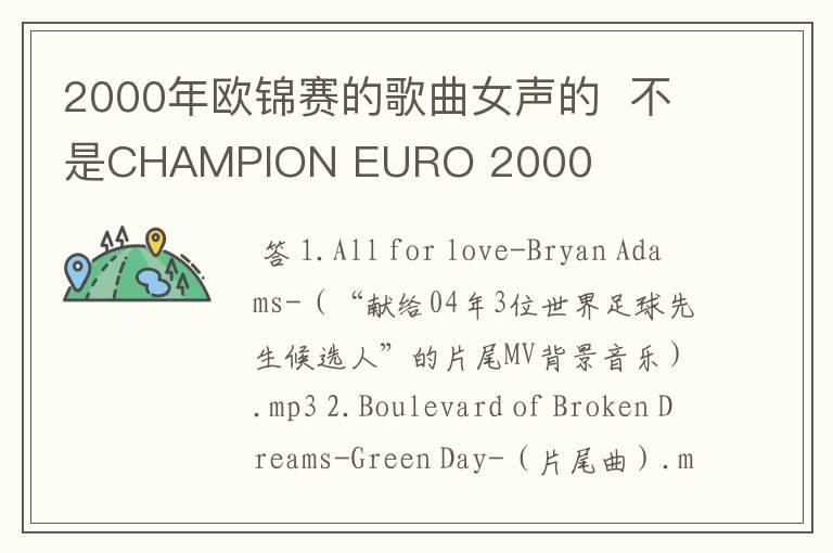 2000年欧锦赛的歌曲女声的 不是CHAMPION EURO 2000