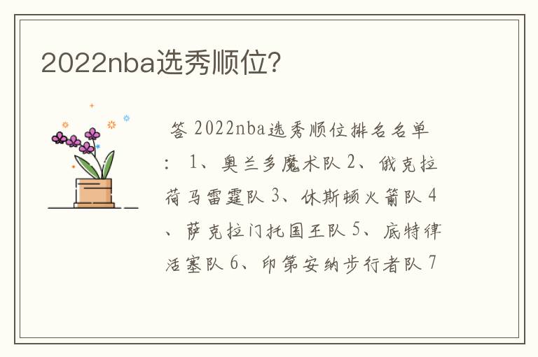 2022nba选秀顺位?