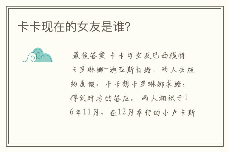 卡卡现在的女友是谁?