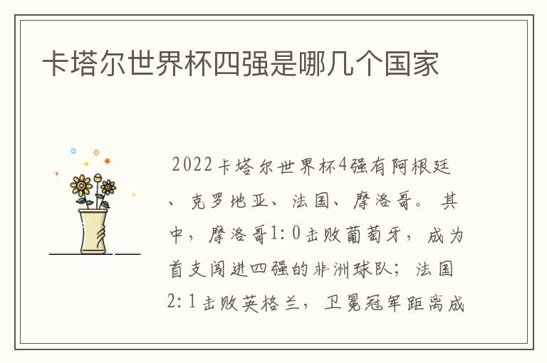 卡塔尔世界杯四强是哪几个国家