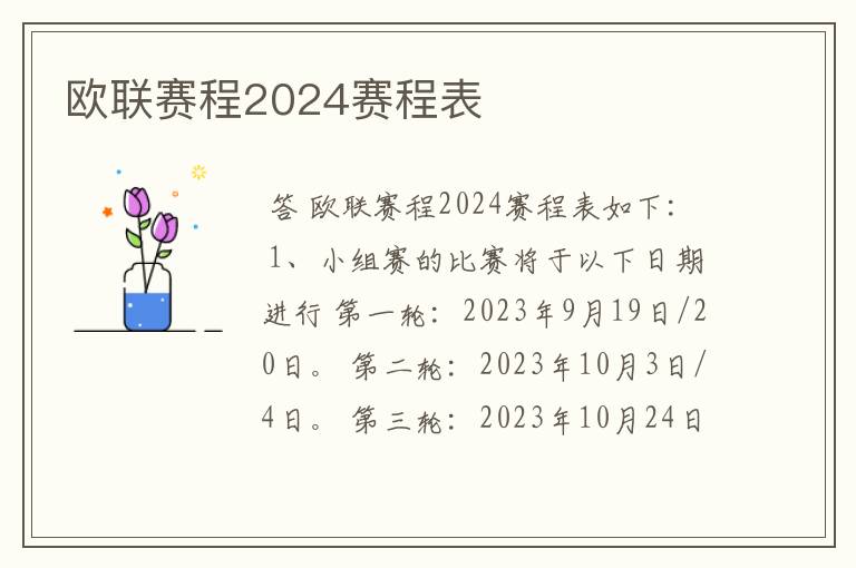 欧联赛程2024赛程表