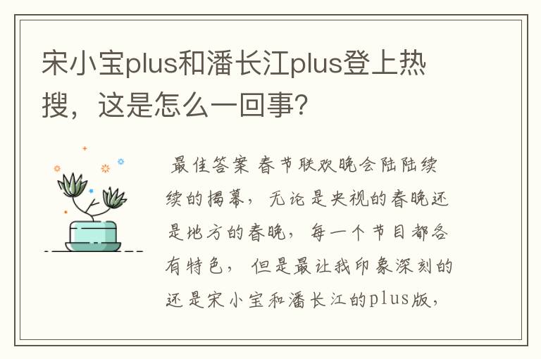 宋小宝plus和潘长江plus登上热搜,这是怎么一回事?