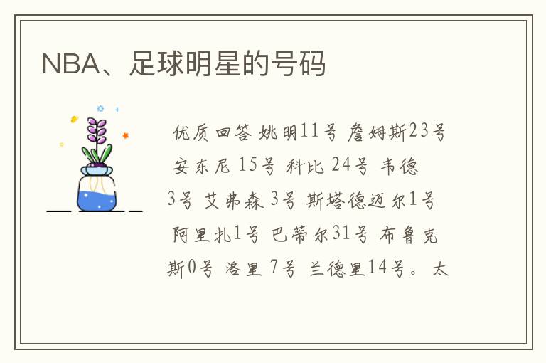 NBA、足球明星的号码