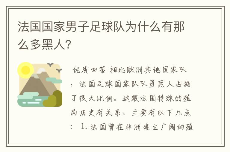 法国国家男子足球队为什么有那么多黑人?