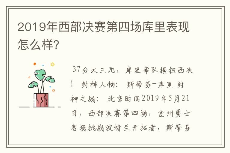 2019年西部决赛第四场库里表现怎么样?