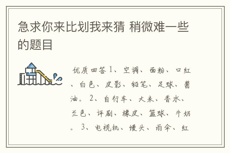 急求你来比划我来猜 稍微难一些的题目