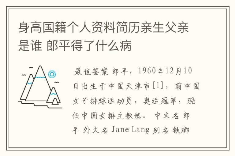 身高国籍个人资料简历亲生父亲是谁 郎平得了什么病