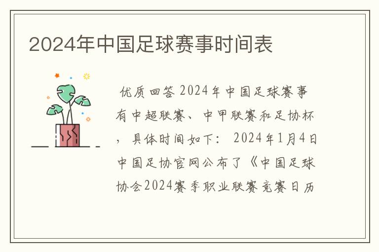 2024年中国足球赛事时间表