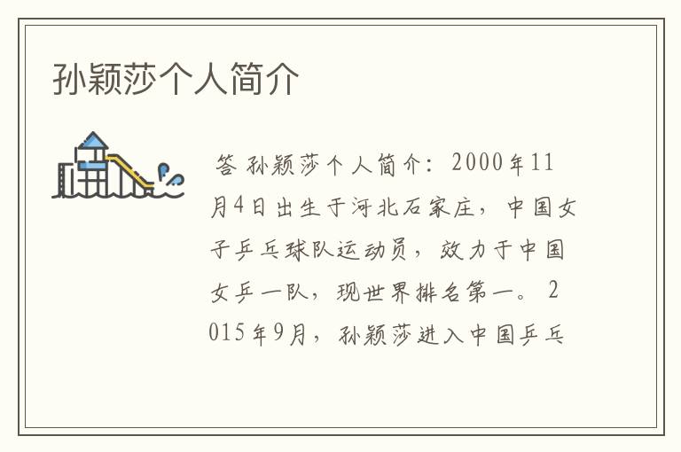 孙颖莎个人简介