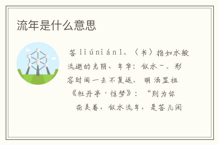 流年是什么意思