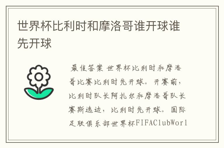 世界杯比利时和摩洛哥谁开球谁先开球