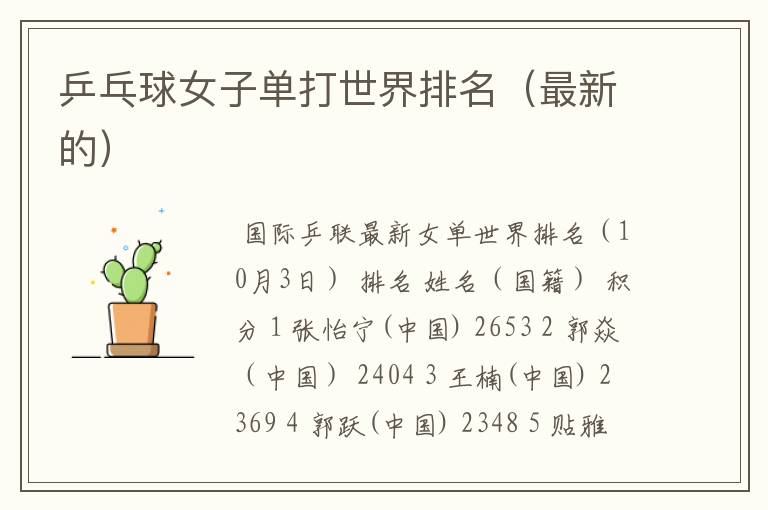 乒乓球女子单打世界排名(最新的)