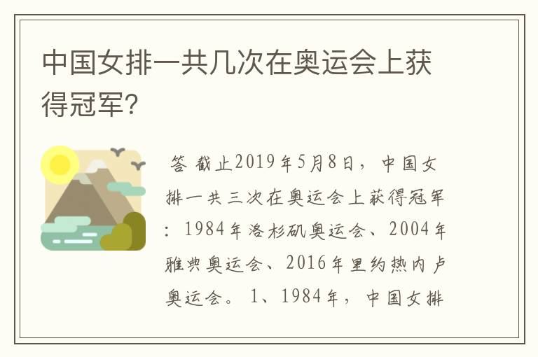 中国女排一共几次在奥运会上获得冠军?