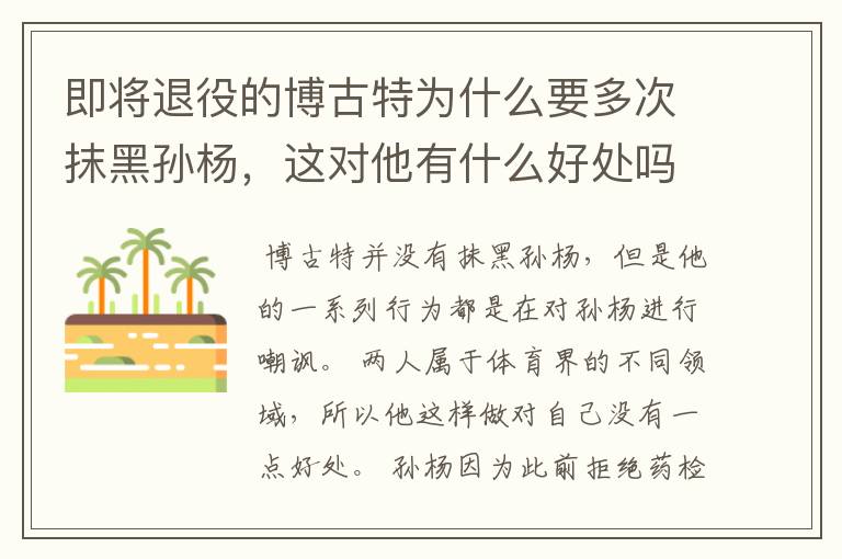 即将退役的博古特为什么要多次抹黑孙杨,这对他有什么好处吗?