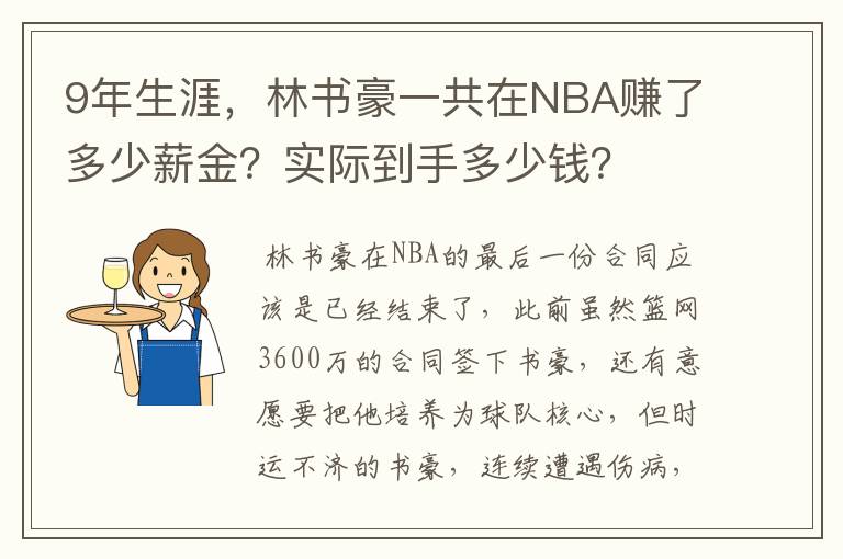 9年生涯，林书豪一共在NBA赚了多少薪金？实际到手多少钱？