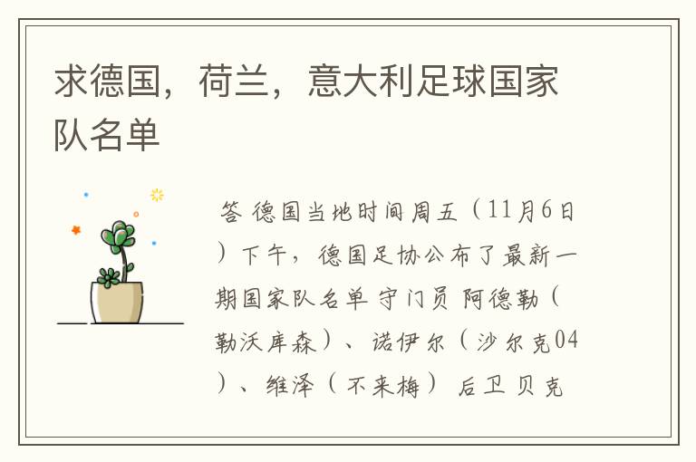 求德国，荷兰，意大利足球国家队名单