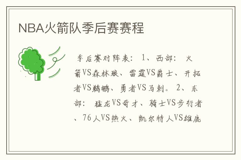 NBA火箭队季后赛赛程