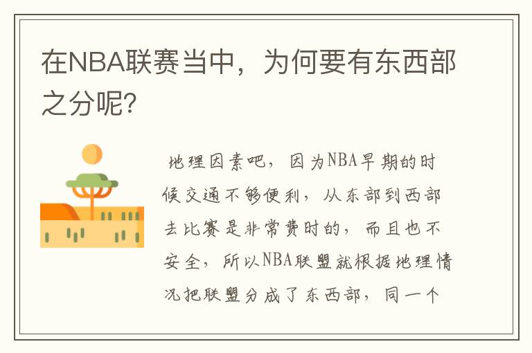 在NBA联赛当中,为何要有东西部之分呢?