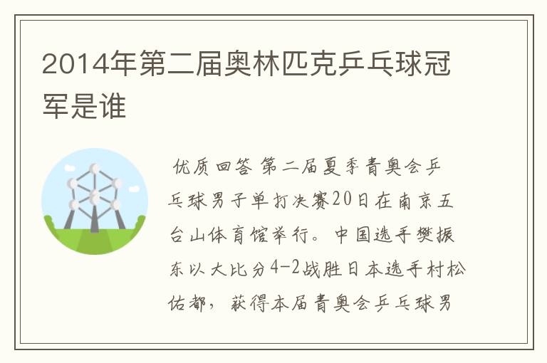 2014年第二届奥林匹克乒乓球冠军是谁