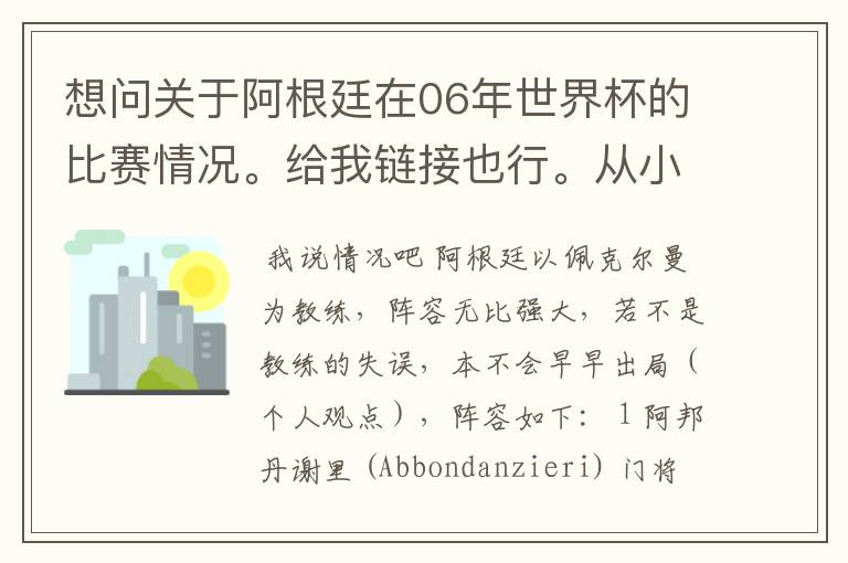 想问关于阿根廷在06年世界杯的比赛情况。给我链接也行。从小组赛开始。详细一点。