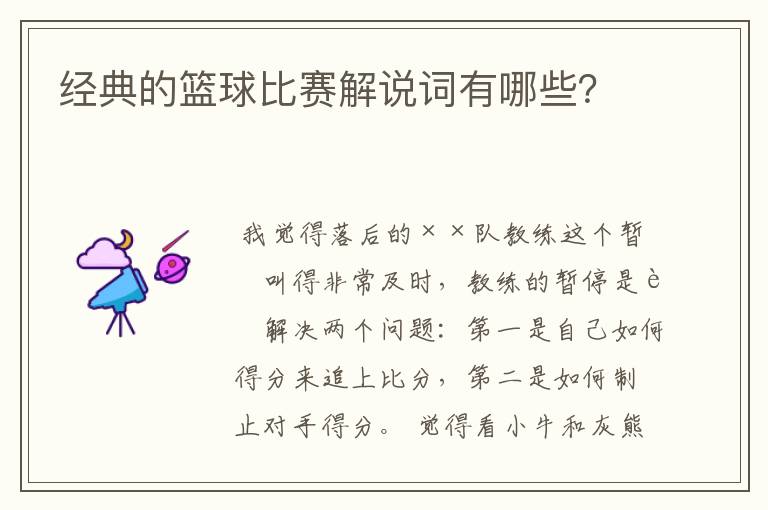 经典的篮球比赛解说词有哪些?