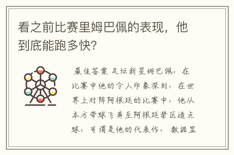 看之前比赛里姆巴佩的表现，他到底能跑多快？