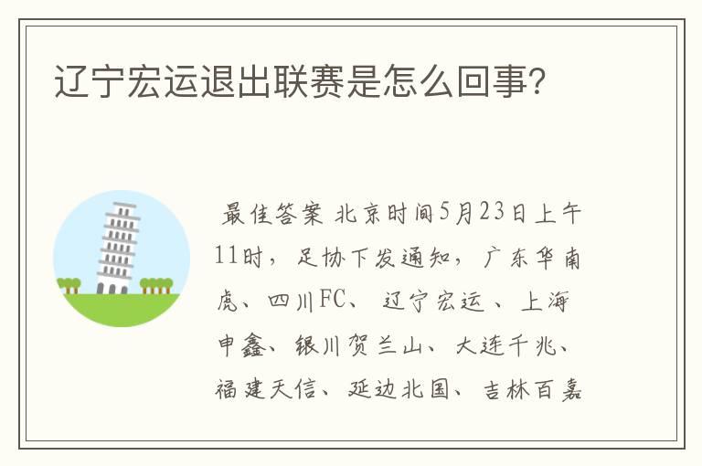 辽宁宏运退出联赛是怎么回事?