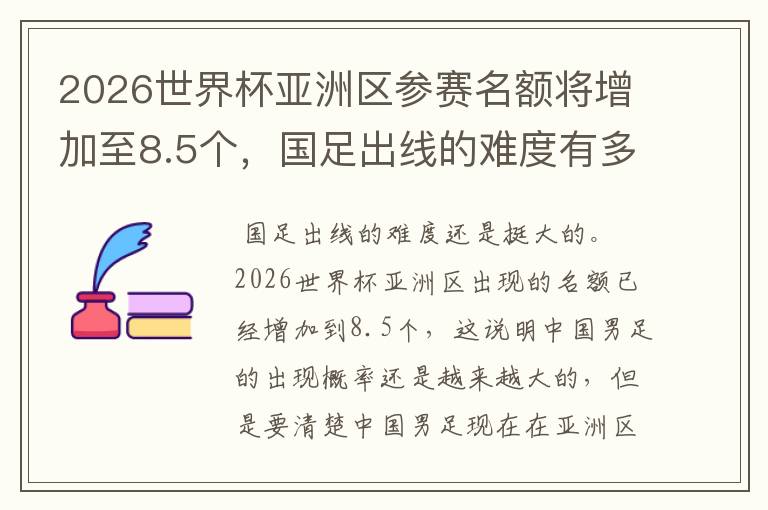 2026世界杯亚洲区参赛名额将增加至8.5个,国足出线的难度有多大?