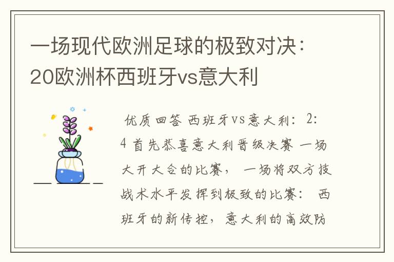 一场现代欧洲足球的极致对决：20欧洲杯西班牙vs意大利