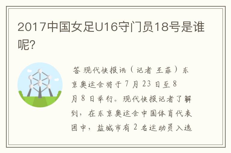 2017中国女足U16守门员18号是谁呢?