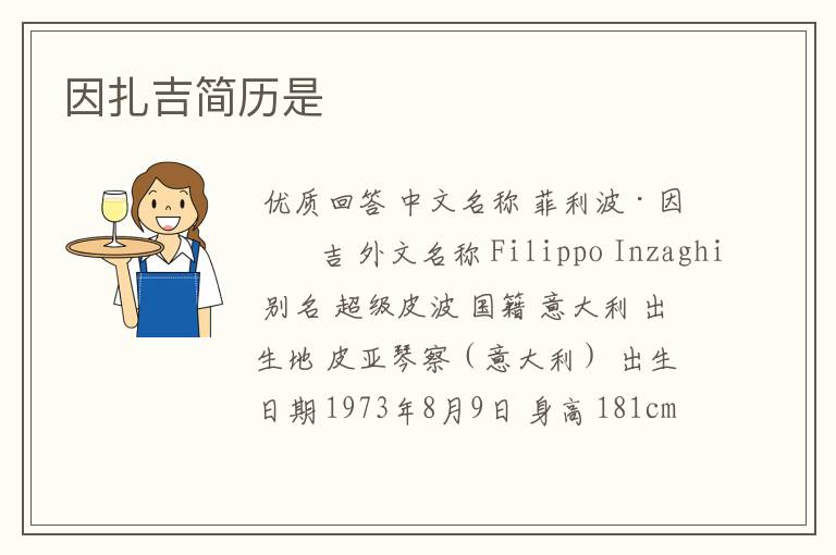 因扎吉简历是