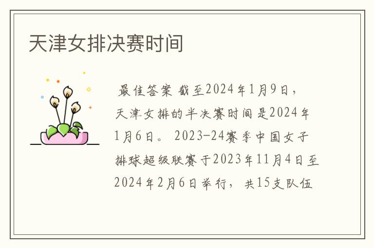 天津女排决赛时间