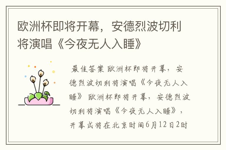欧洲杯即将开幕,安德烈波切利将演唱《今夜无人入睡》