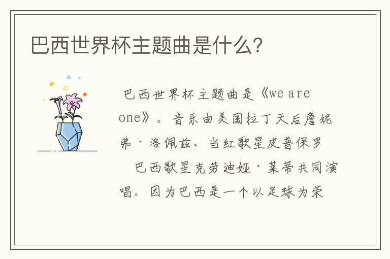 巴西世界杯主题曲是什么?