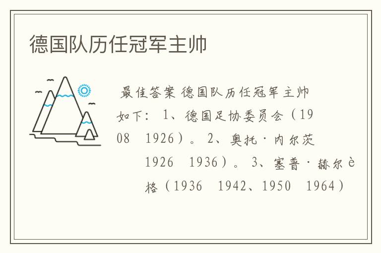 德国队历任冠军主帅