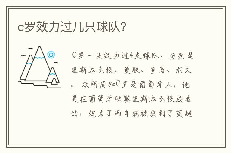 c罗效力过几只球队?