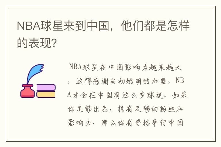 NBA球星来到中国,他们都是怎样的表现?