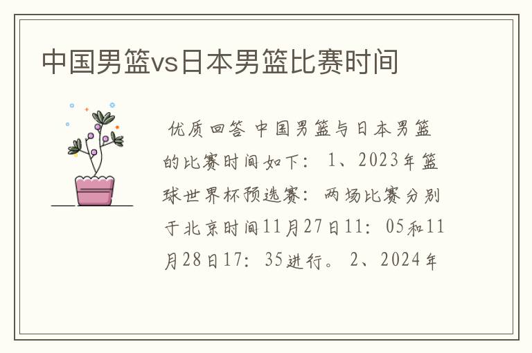 中国男篮vs日本男篮比赛时间